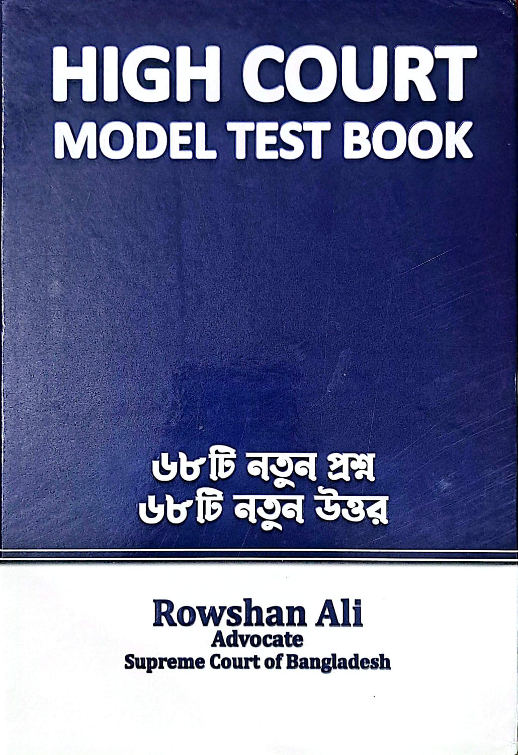 High Court Model Test Book _ হাই কোর্ট মডেল টেস্ট বুক